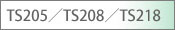 TS205�^TS208�^TS218