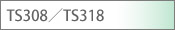 TS308�^TS318