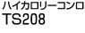 �n�C�J�����[�R�����@TS208