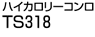 ハイカロリーコンロ TS318