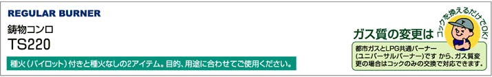 鋳物コンロ TS220