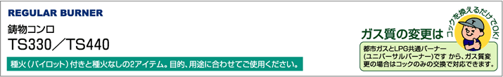 鋳物コンロ TS330/TS440