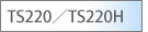 TS220�^TS220H