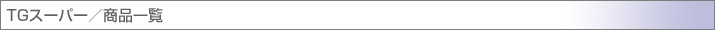 TGスーパー/商品一覧