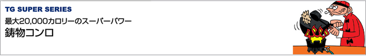 TGスーパー 鋳物コンロ