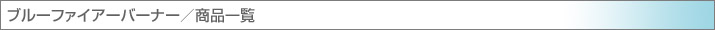 ブルーファイヤーバーナー