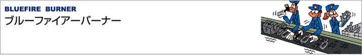 ブルーファイヤーバーナー