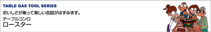 テーブルコンロ ロースターシリーズ