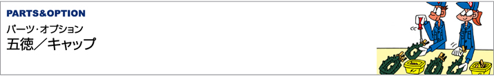 パーツ・オプション/五徳/キャップ