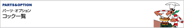 パーツ・オプション/コック一覧