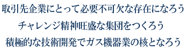 取引先企業にとって必要不可欠な存在になろう