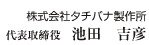 代表取締役 池田吉彦