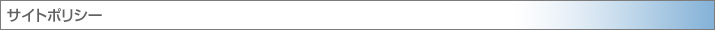 サイトポリシー