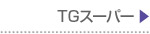 TG�X�[�p�[